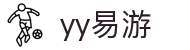 易游·YY(中国)集团股份有限公司 - 官方网站