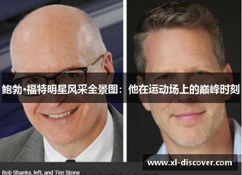 鲍勃·福特明星风采全景图：他在运动场上的巅峰时刻
