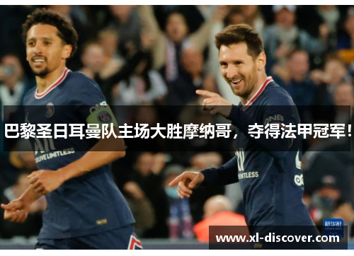 巴黎圣日耳曼队主场大胜摩纳哥，夺得法甲冠军！
