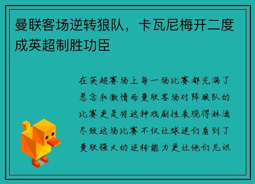 曼联客场逆转狼队，卡瓦尼梅开二度成英超制胜功臣