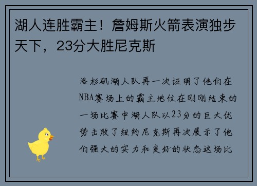 湖人连胜霸主！詹姆斯火箭表演独步天下，23分大胜尼克斯
