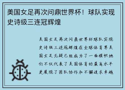 美国女足再次问鼎世界杯！球队实现史诗级三连冠辉煌