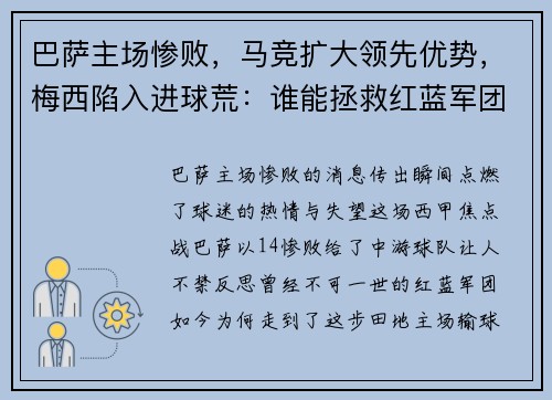 巴萨主场惨败，马竞扩大领先优势，梅西陷入进球荒：谁能拯救红蓝军团？