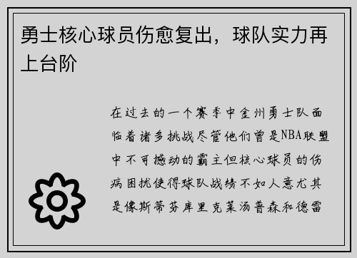 勇士核心球员伤愈复出，球队实力再上台阶