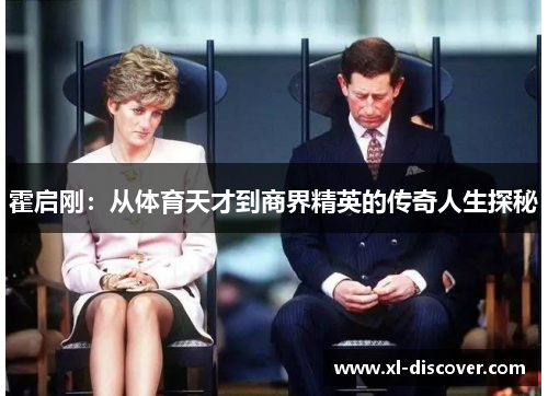 霍启刚：从体育天才到商界精英的传奇人生探秘