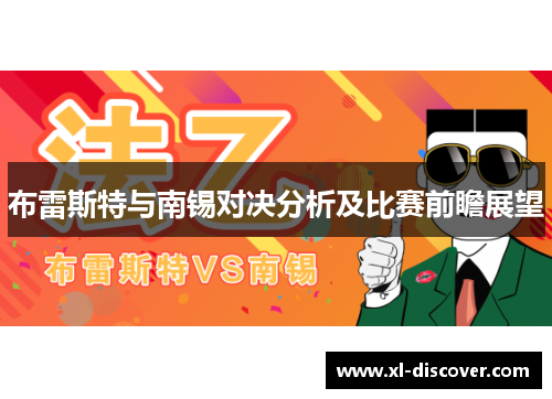 布雷斯特与南锡对决分析及比赛前瞻展望